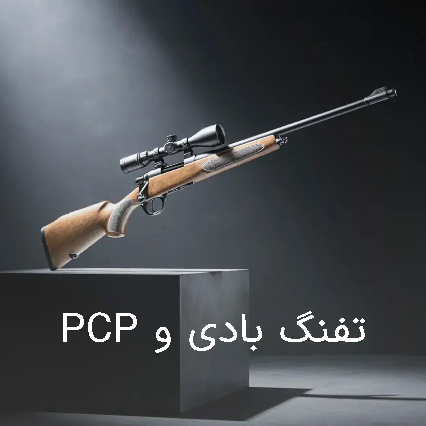 تفنگ بادی و PCP