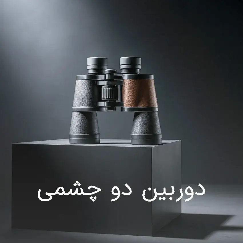 دوربین دو چشم 