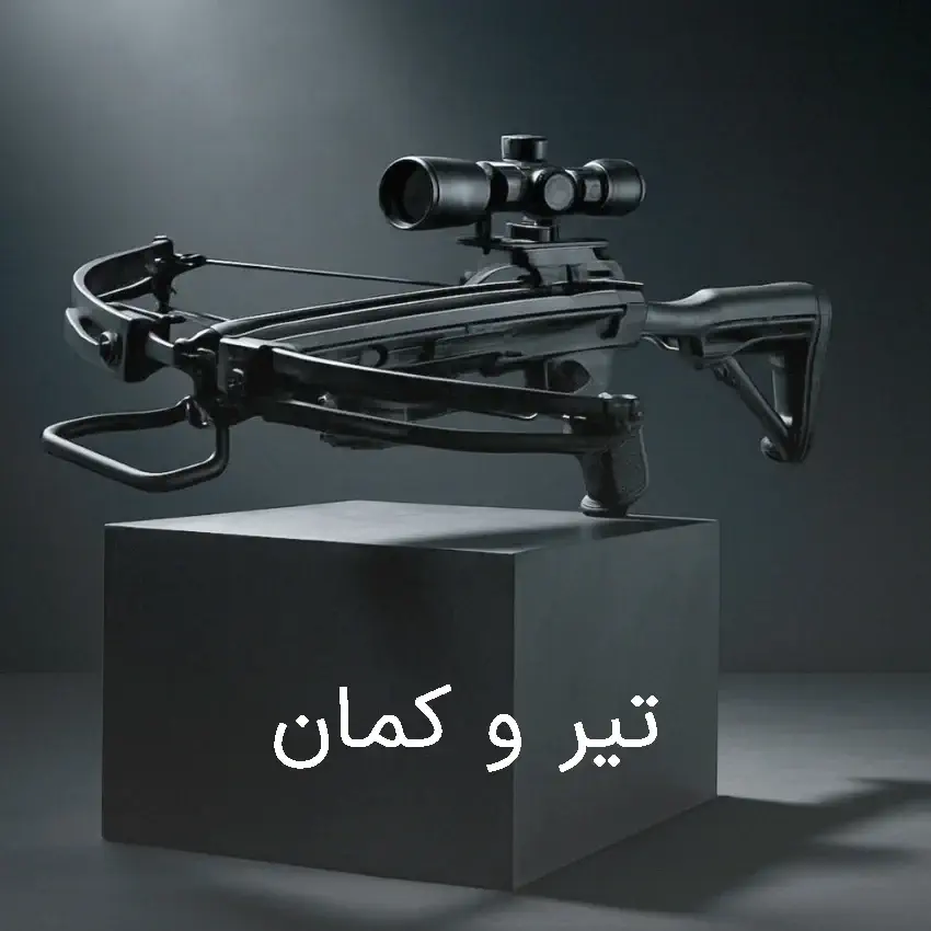 تیر و کمان