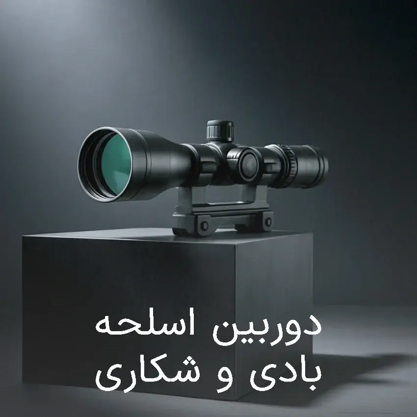 دوربین روی سلاح بادی و شکاری