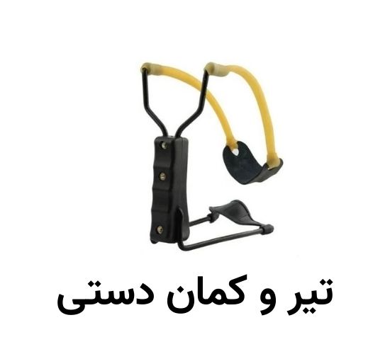 تیر و کمان دستی 