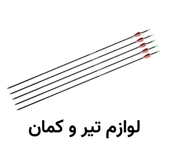 لوازم تیر و کمان
