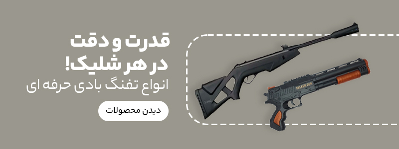 تفنگ بادی و PCP