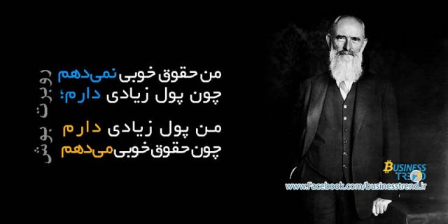 بر شانه بزرگان: روبرت بوش