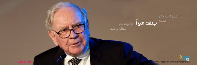 بر شانه بزرگان: وارن بافت