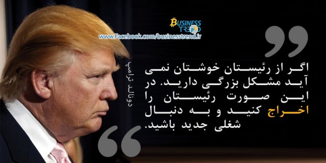 بر شانه بزرگان: دونالد ترامپ