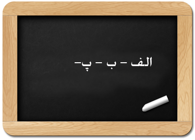 تلنگری برای همه ما: باسواد هستیم یا توهم سواد داریم؟