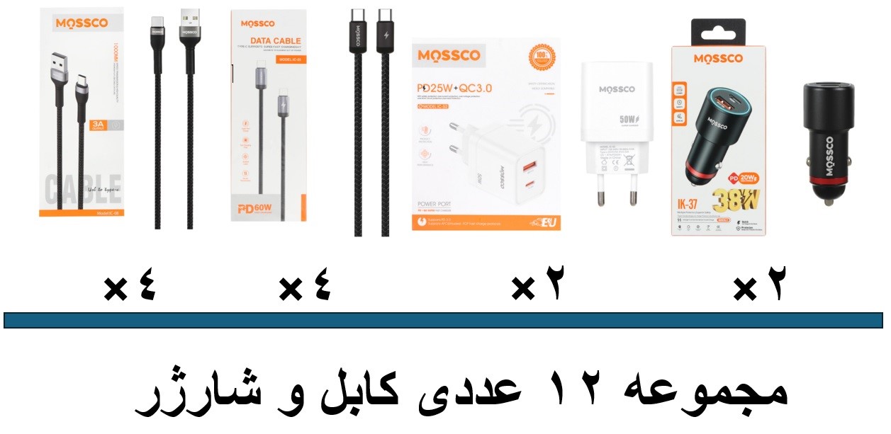 مجموعه 12 عددی کابل و شارژر Mossco