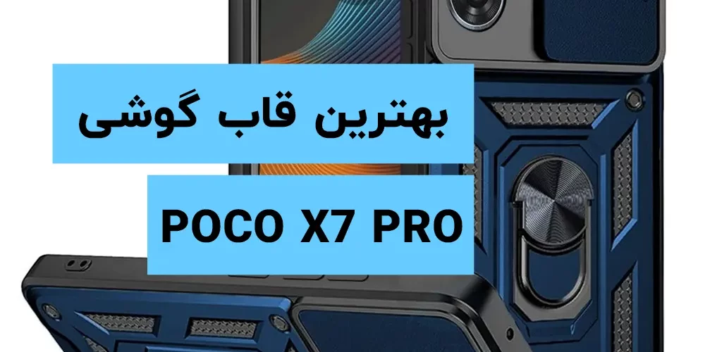 راهنمای خرید بهترین قاب گوشی پوکو X7 Pro معرفی 10 کاور منتخب 2025