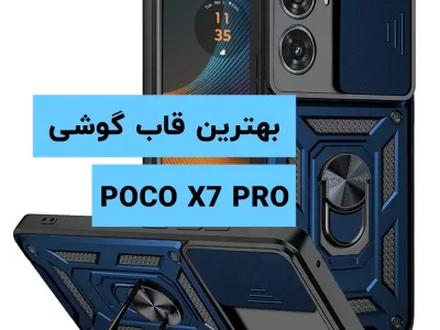 راهنمای خرید بهترین قاب گوشی پوکو X7 Pro معرفی 10 کاور منتخب 2025