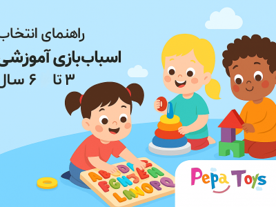 بهترین اسباب بازی‌های آموزشی برای کودکان 3 تا 6 سال