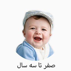 صفر تا 3 سال