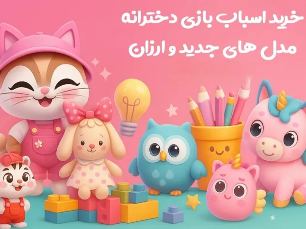 اسباب بازی دخترانه 