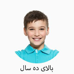 بالای 10 سال