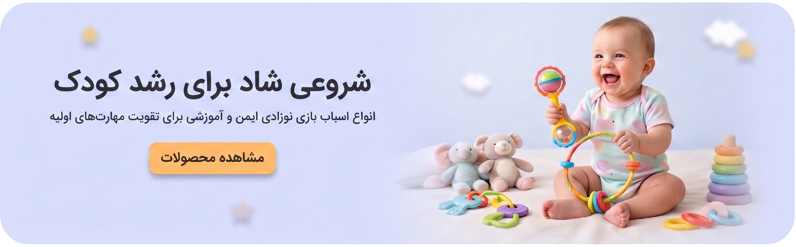 اسباب بازی نوزادی