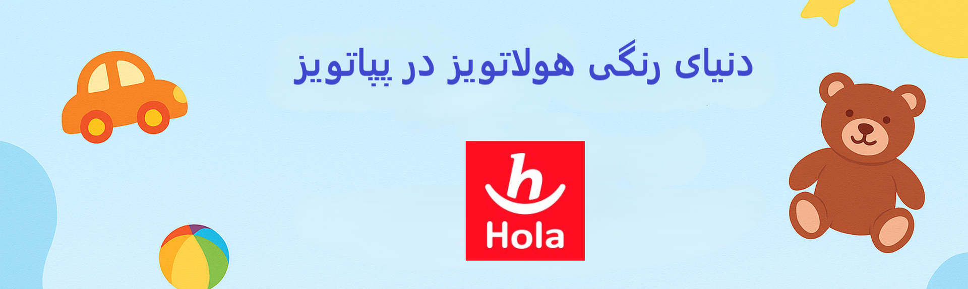 خرید اسباب‌بازی هولاتویز اصل از فروشگاه پپاتویز | اسباب‌بازی آموزشی و موزیکال کودک