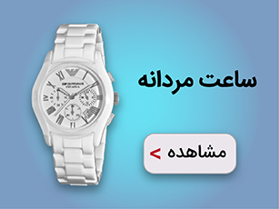 ساعت مردانه