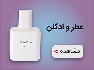 عطر و ادکلن