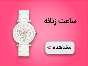 ساعت زنانه