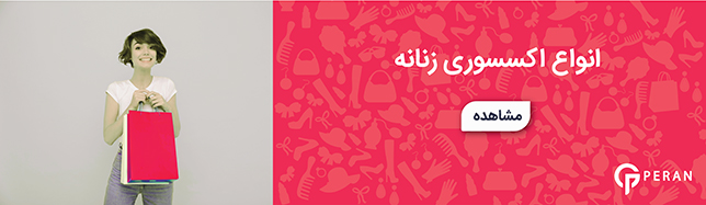 اکسسوری زنانه