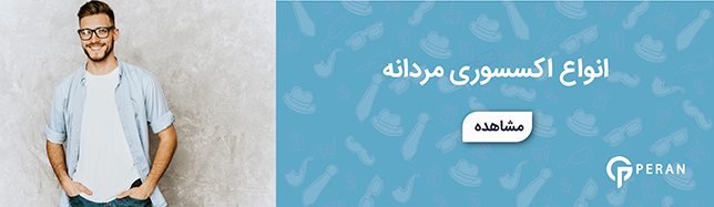 اکسسوری مردانه