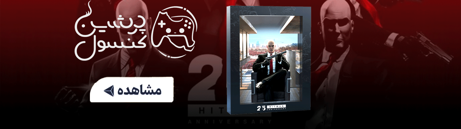 HITMAN World of Assassination 25th Anniversary Box