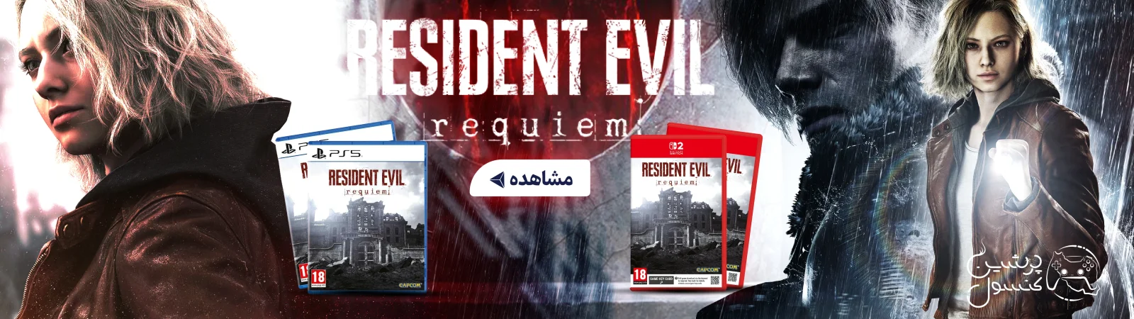 قیمت و خرید خرید بازی Resident Evil Requiem