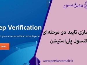 آموزش فعال‌سازی تایید دو مرحله‌ای در کنسول پلی‌استیشن✔