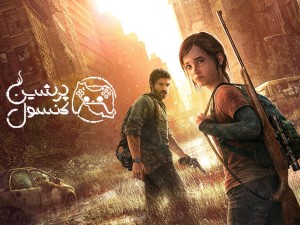 سریال بازی The Last of Us