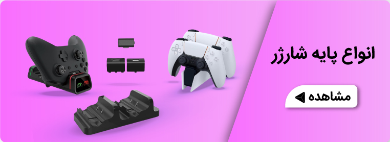 خرید انواع پایه شارژ