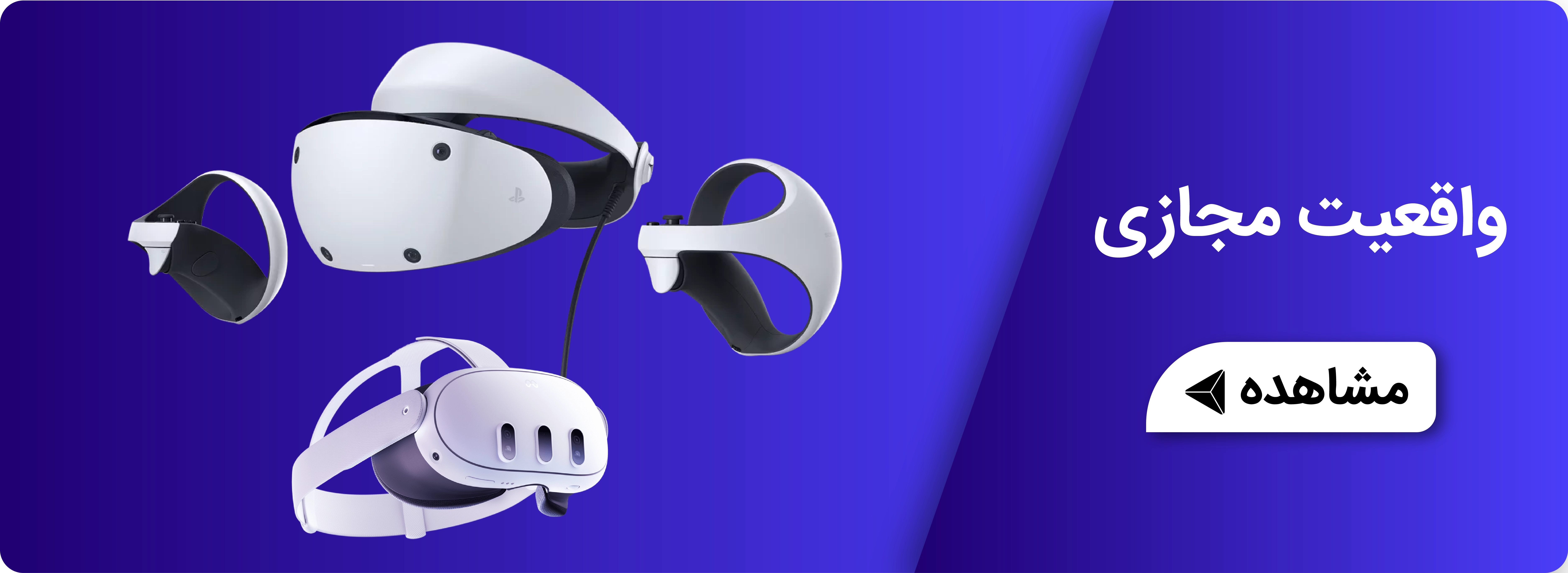 خرید انواع واقعیت مجازی vr