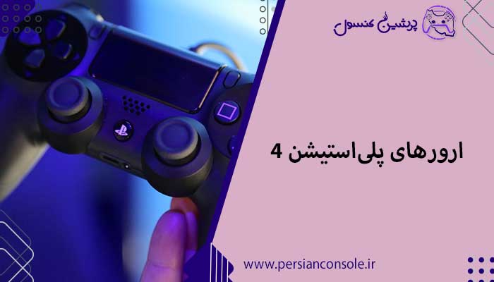 معرفی 11 ارور پلی استیشن ۴  + راه حل رفع مشکل✔