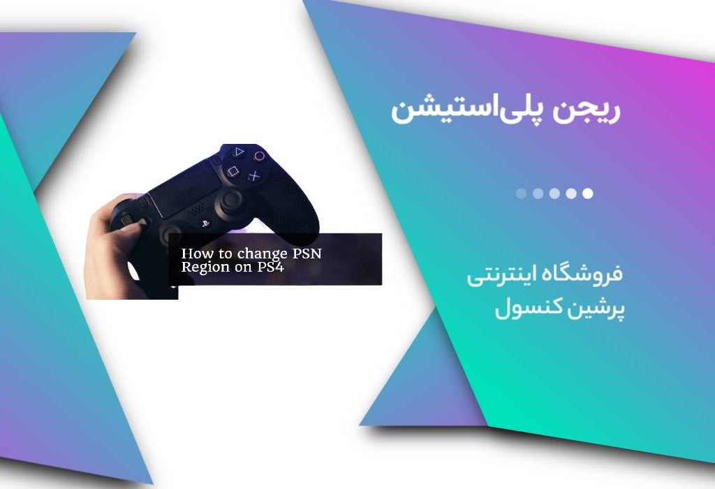 ریجن پلی‌استیشن