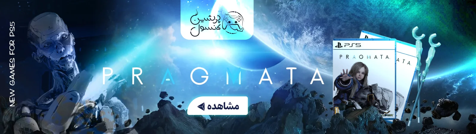 قیمت و خرید بازی Pragmata برای Ps5
