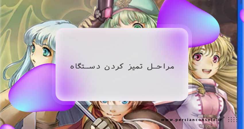 تمیز کردن پلی استیشن 5