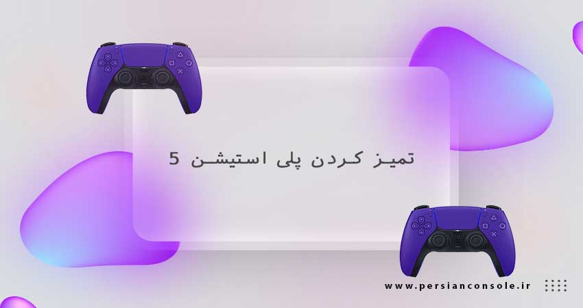 آموزش تمیز کردن پلی استیشن 5