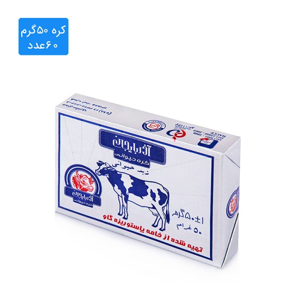 کره حیوانی آذربایجان - 50 گرم (60 عدد)