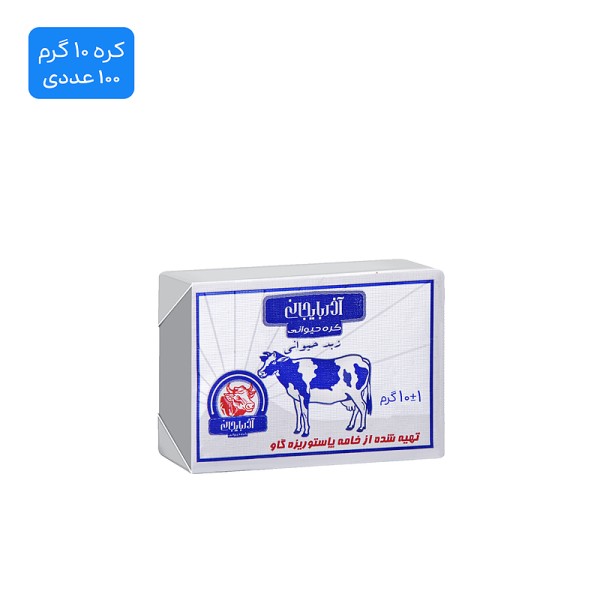 کره حیوانی آذربایجان - 10 گرم (100 عدد)