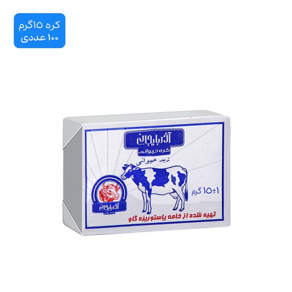 کره حیوانی آذربایجان - 15 گرم (100 عدد)