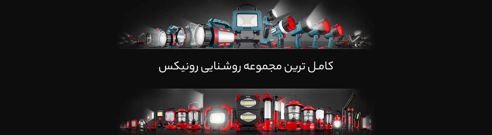 کامل ترین مجموعه روشنایی رونیکس
