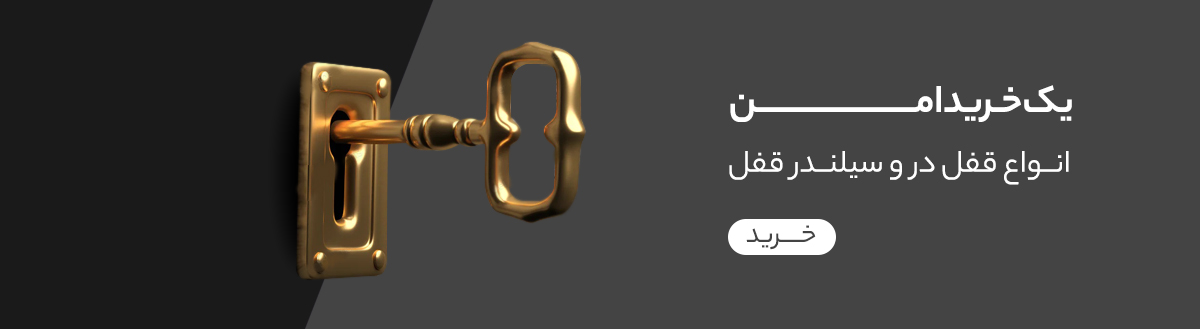 قفل در و سیلندر قفل