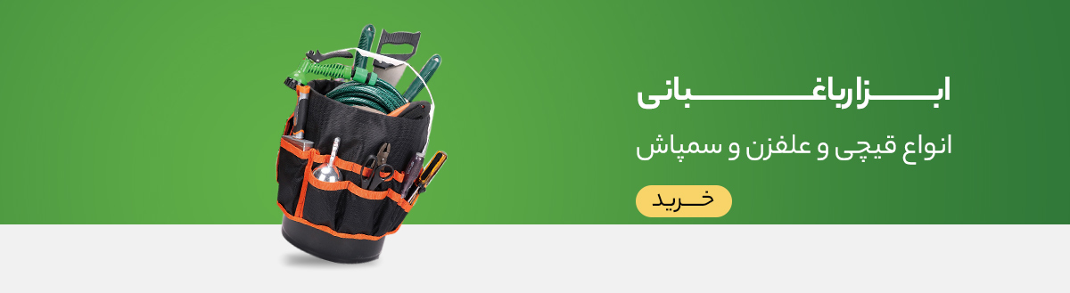 ابزار باغبانی