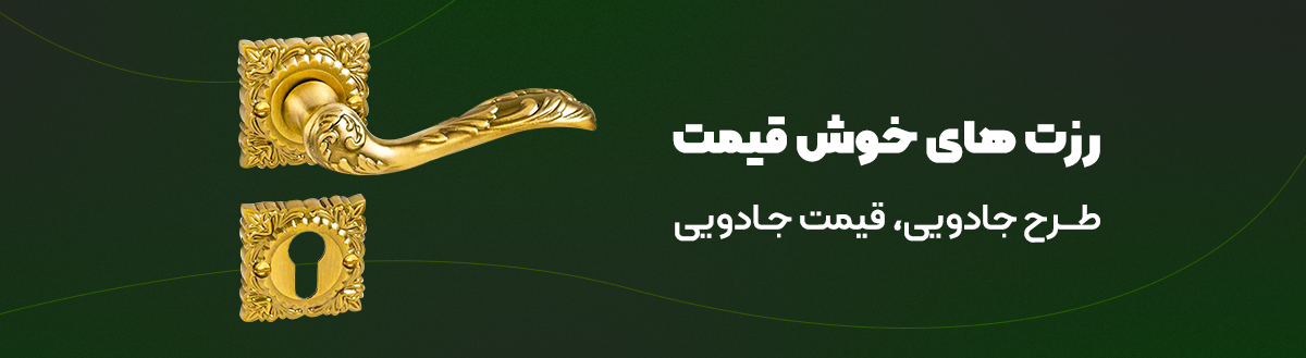 دستگیره رزت