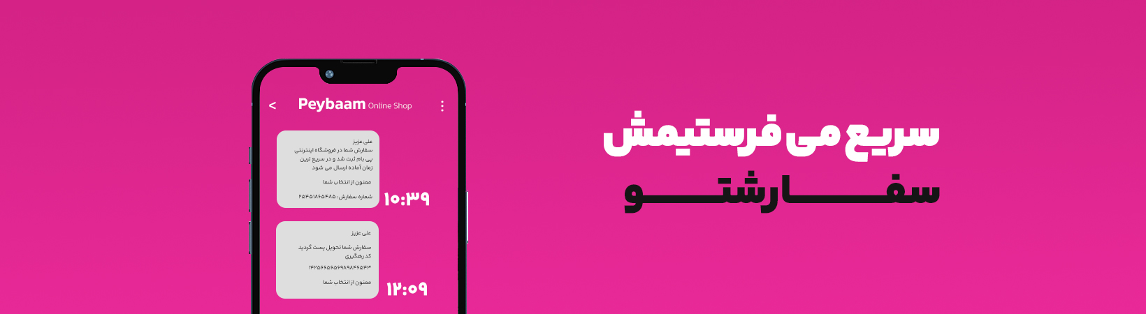 سفارشتو سریع میفرستیمش