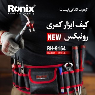 کیف ابزار کمری رونیکس مدل RH-9164