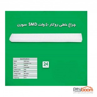 چراغ خطی SMD روکار 40 وات پارس شعاع توس مدل سورن