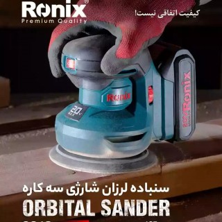 سنباده زن گرد اوربیتال شارژی رونیکس مدل 8610