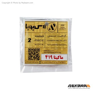 ذغال ارس پویا مدل دریل ماکیتا 419