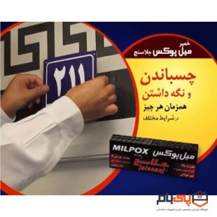 خمیر دوقلو هزار کاره میل پوکس جلاسنج مدل MILPOX حجم 100 گرمی