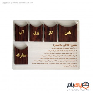 تخته قبوض آپارتمان